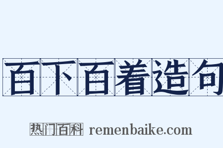 百下百着造句是什么意思的图片